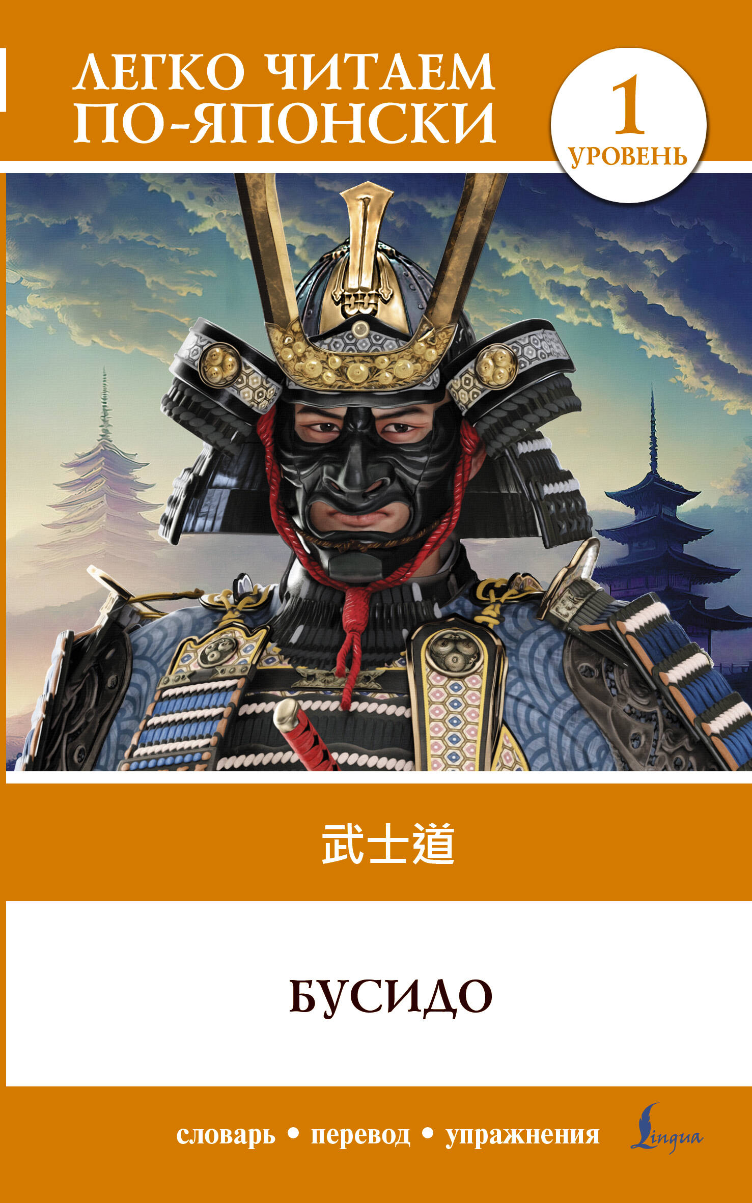  Бусидо. Уровень 1 = Bushido - страница 0