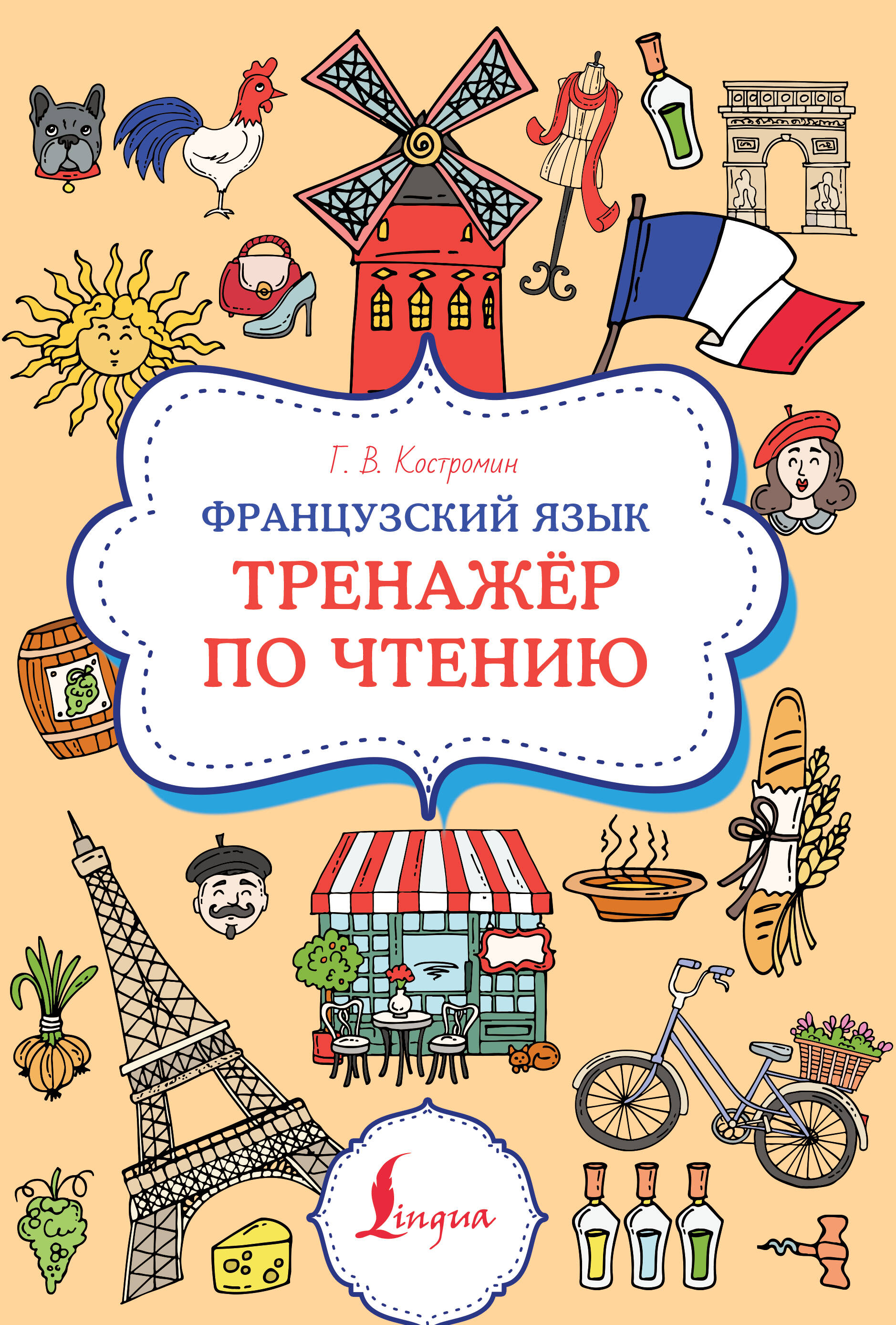 Костромин Георгий Васильевич Французский язык. Тренажер по чтению - страница 0