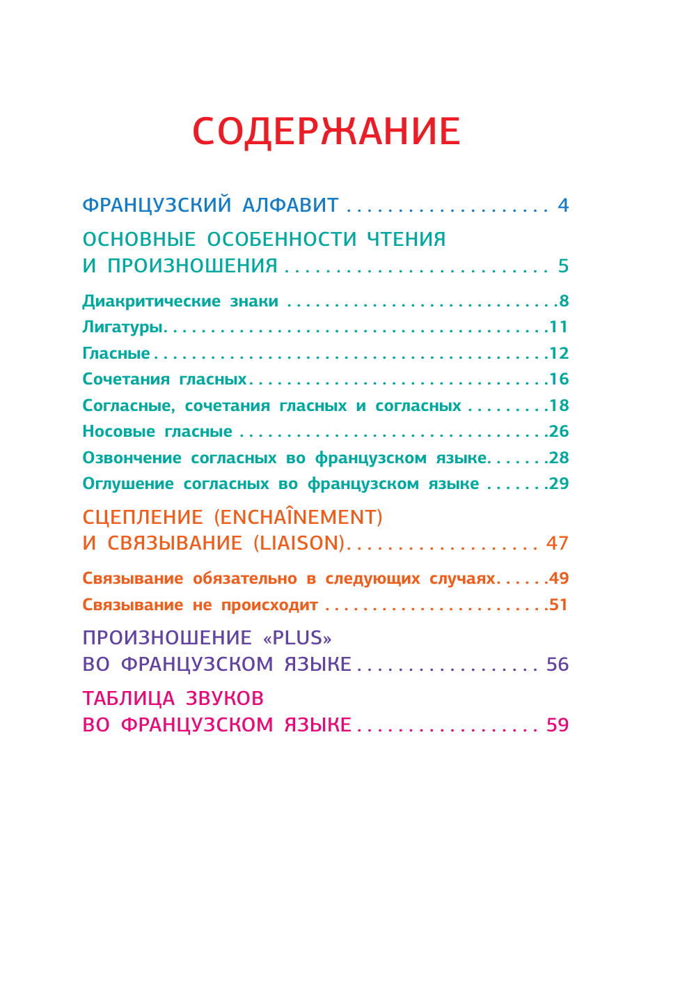 Костромин Георгий Васильевич Французский язык. Тренажер по чтению - страница 2