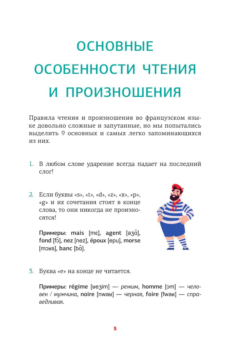 Костромин Георгий Васильевич Французский язык. Тренажер по чтению - страница 4