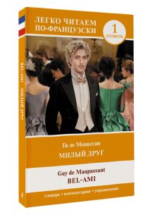 Милый друг. Уровень 1 = Bel-Ami
