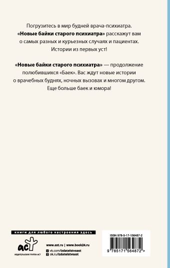 Новые байки старого психиатра