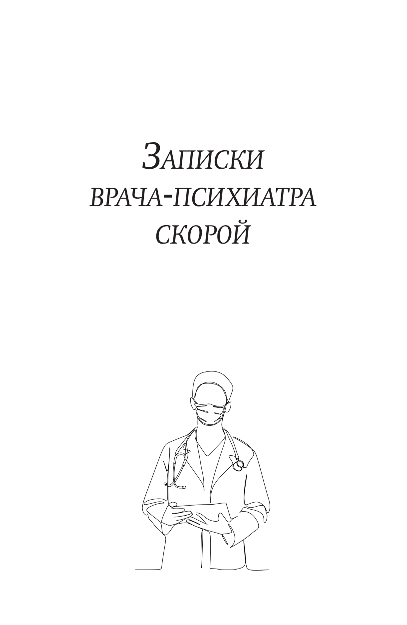 Ужасно злой доктор   Новые байки старого психиатра - страница 1