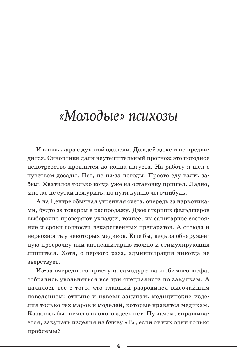 Ужасно злой доктор   Новые байки старого психиатра - страница 2
