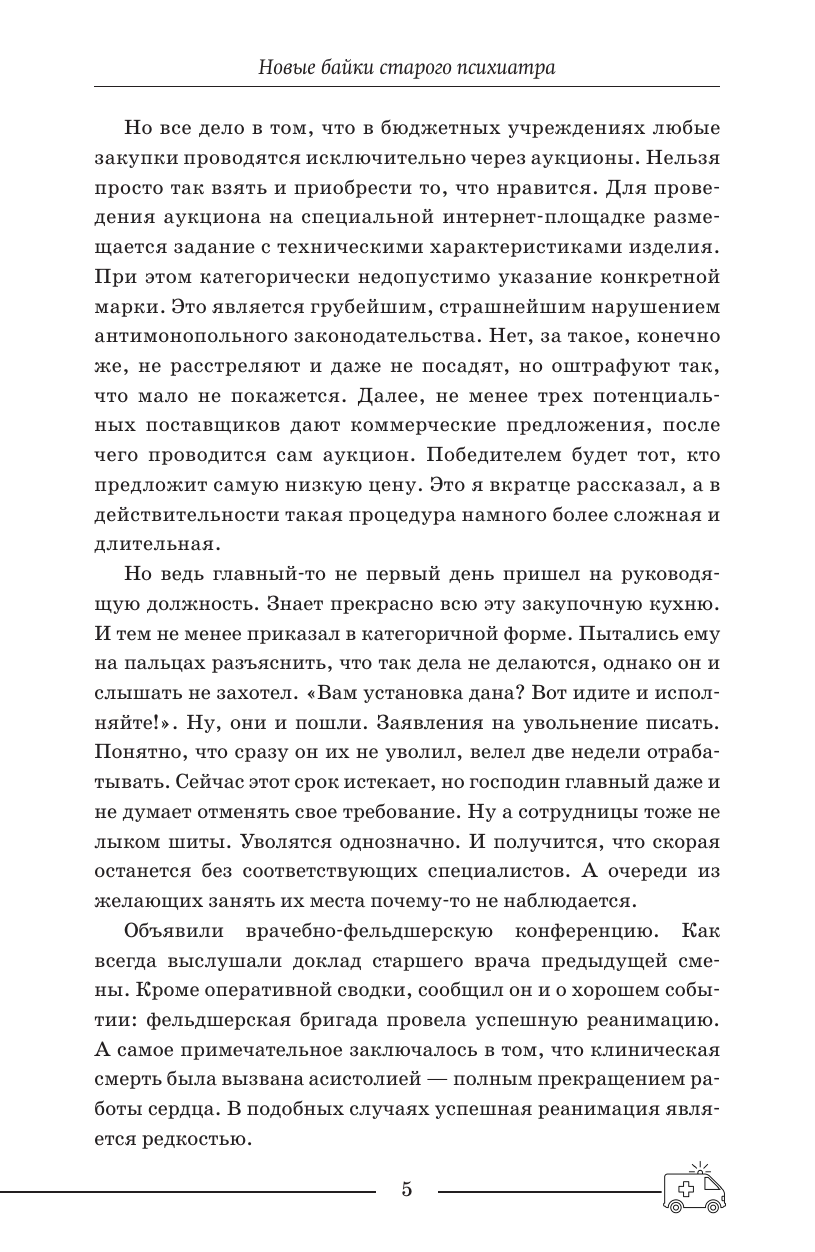 Ужасно злой доктор   Новые байки старого психиатра - страница 3