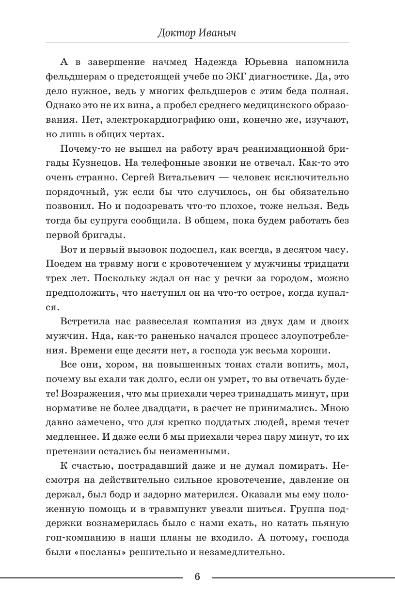Ужасно злой доктор   Новые байки старого психиатра - страница 4