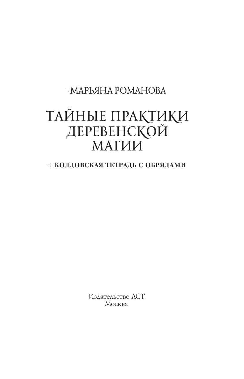 Романова Марьяна  Тайные практики деревенской магии + колдовская тетрадь с обрядами - страница 3