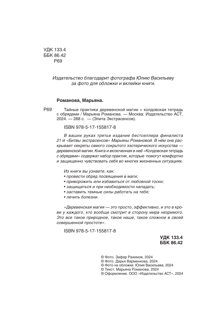 Романова Марьяна  Тайные практики деревенской магии + колдовская тетрадь с обрядами - страница 4