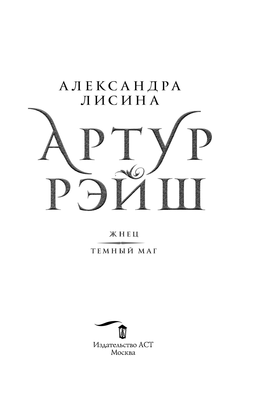 Лисина Александра  Артур Рэйш. Жнец. Темный маг - страница 4