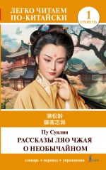 Рассказы Ляо Чжая о необычайном. Уровень 1 = Liaozhai zhiyi [Пу Сунлин]