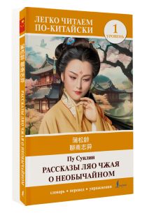Рассказы Ляо Чжая о необычайном. Уровень 1 = Liaozhai zhiyi