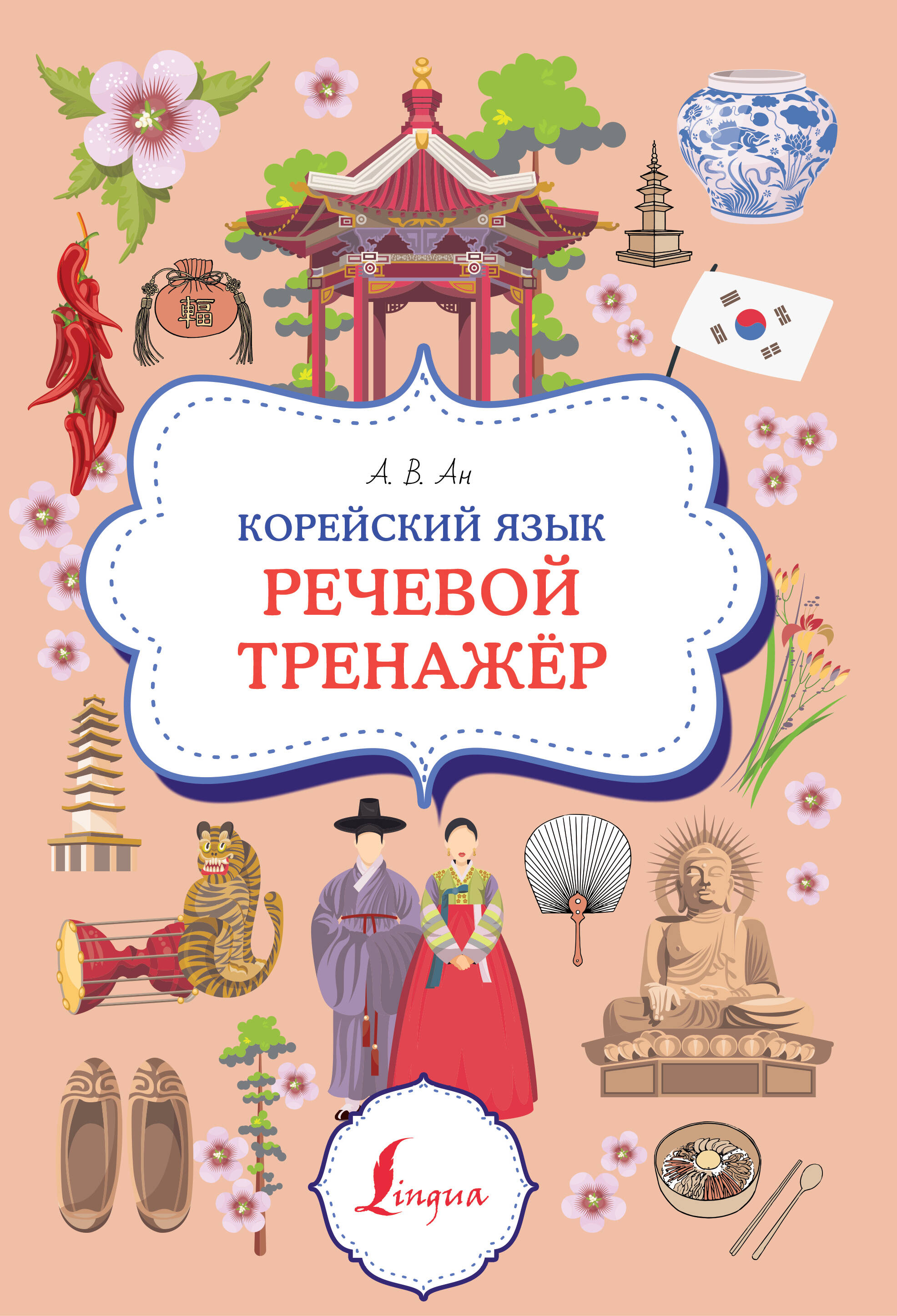 Войцехович Анастасия Александровна Корейский язык. Речевой тренажер - страница 0