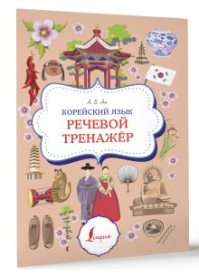 Корейский язык. Речевой тренажер