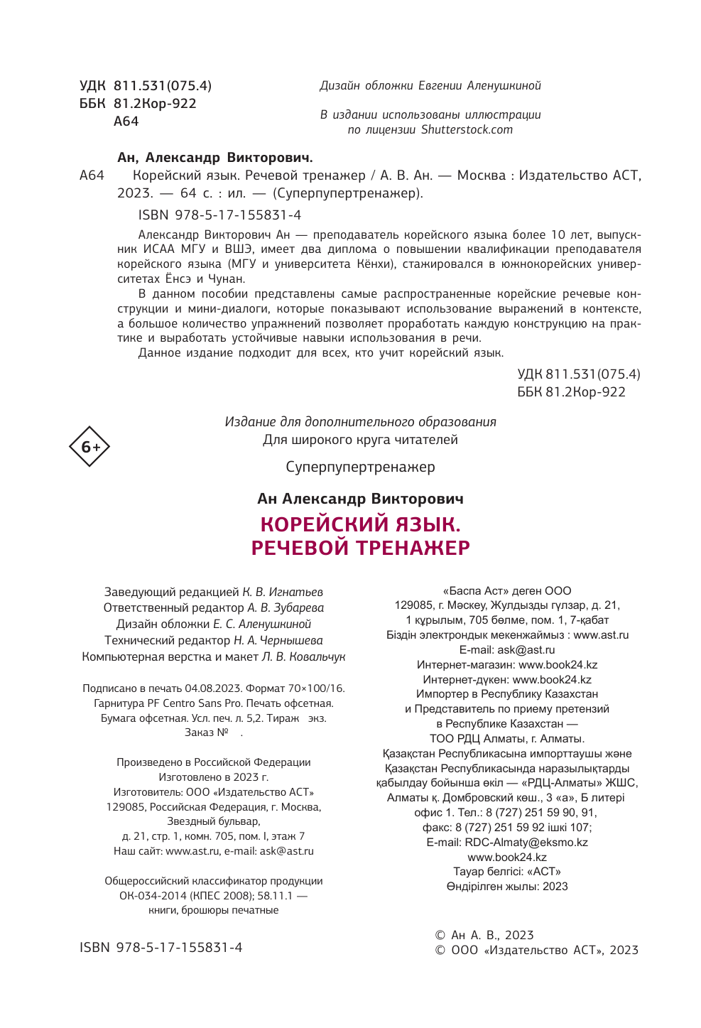 Войцехович Анастасия Александровна Корейский язык. Речевой тренажер - страница 1
