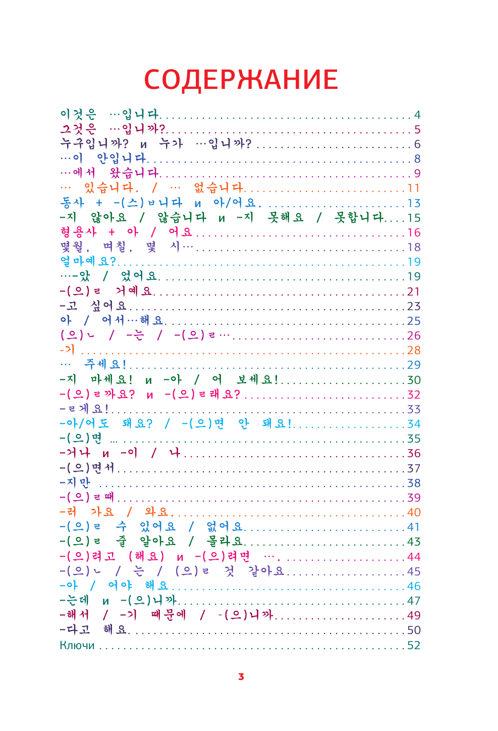 Войцехович Анастасия Александровна Корейский язык. Речевой тренажер - страница 2