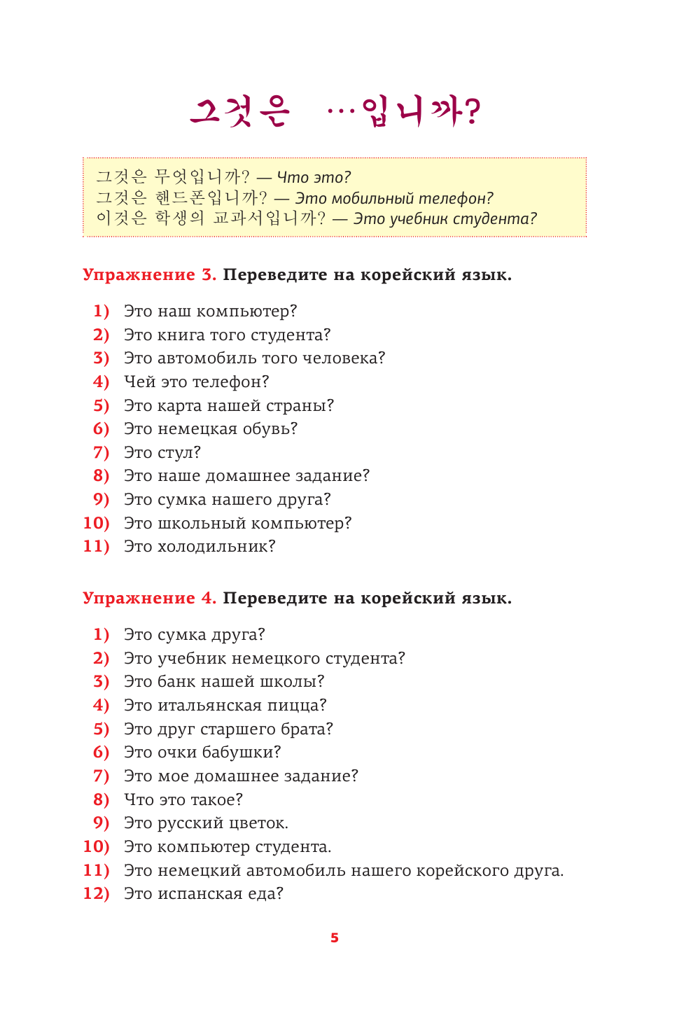 Войцехович Анастасия Александровна Корейский язык. Речевой тренажер - страница 4