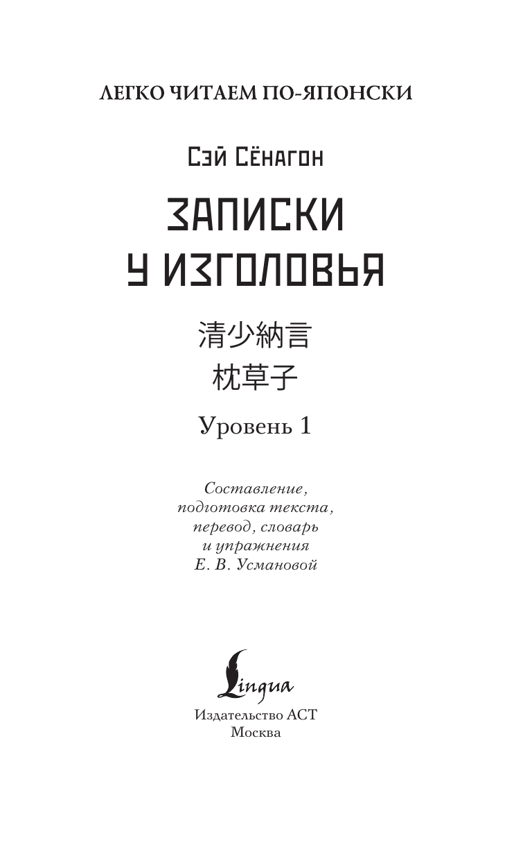 Сэй-Сёнагон  Записки у изголовья. Уровень 1 = Makura no Sōshi - страница 1