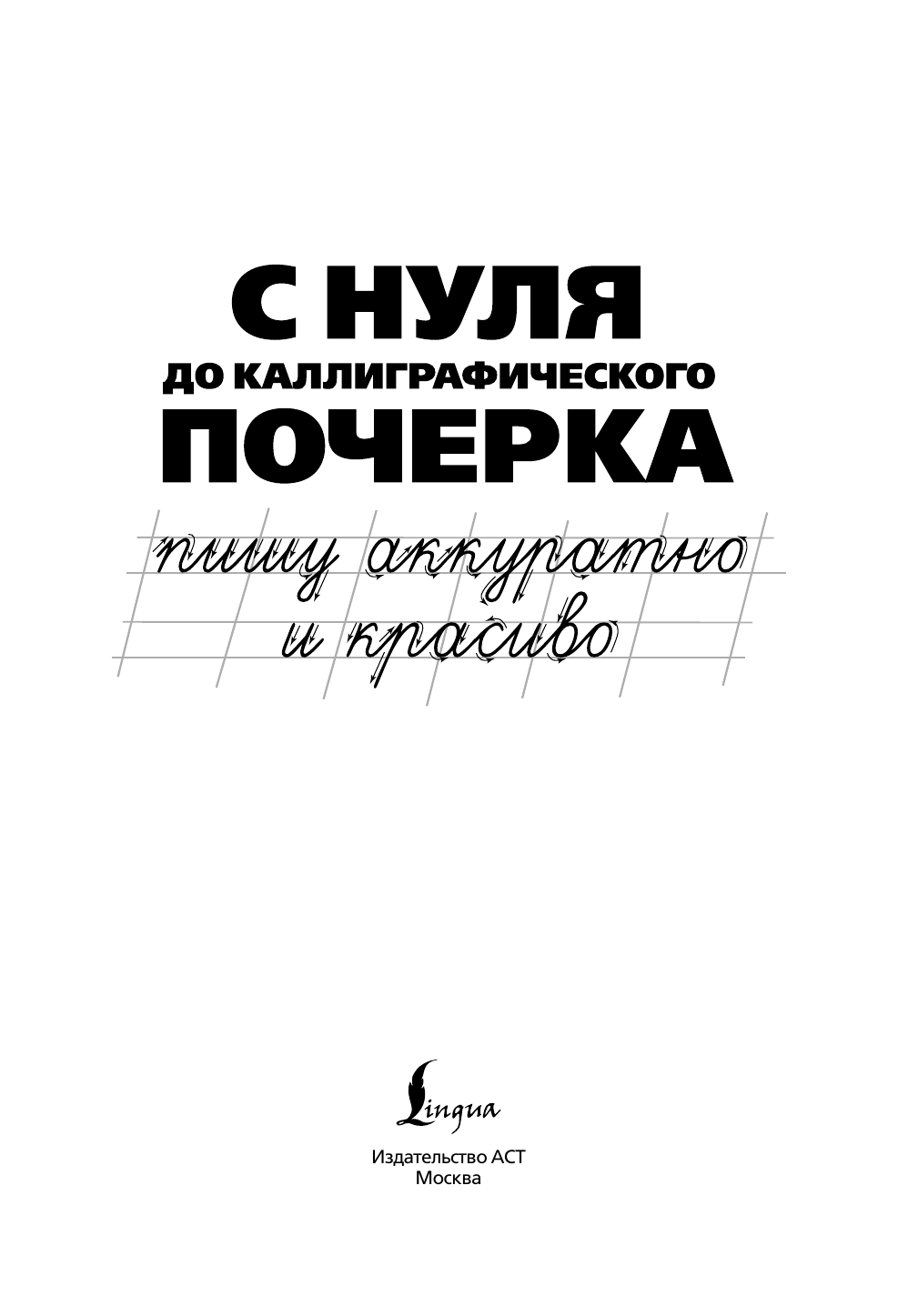  С нуля до каллиграфического почерка: пишу аккуратно и красиво - страница 2