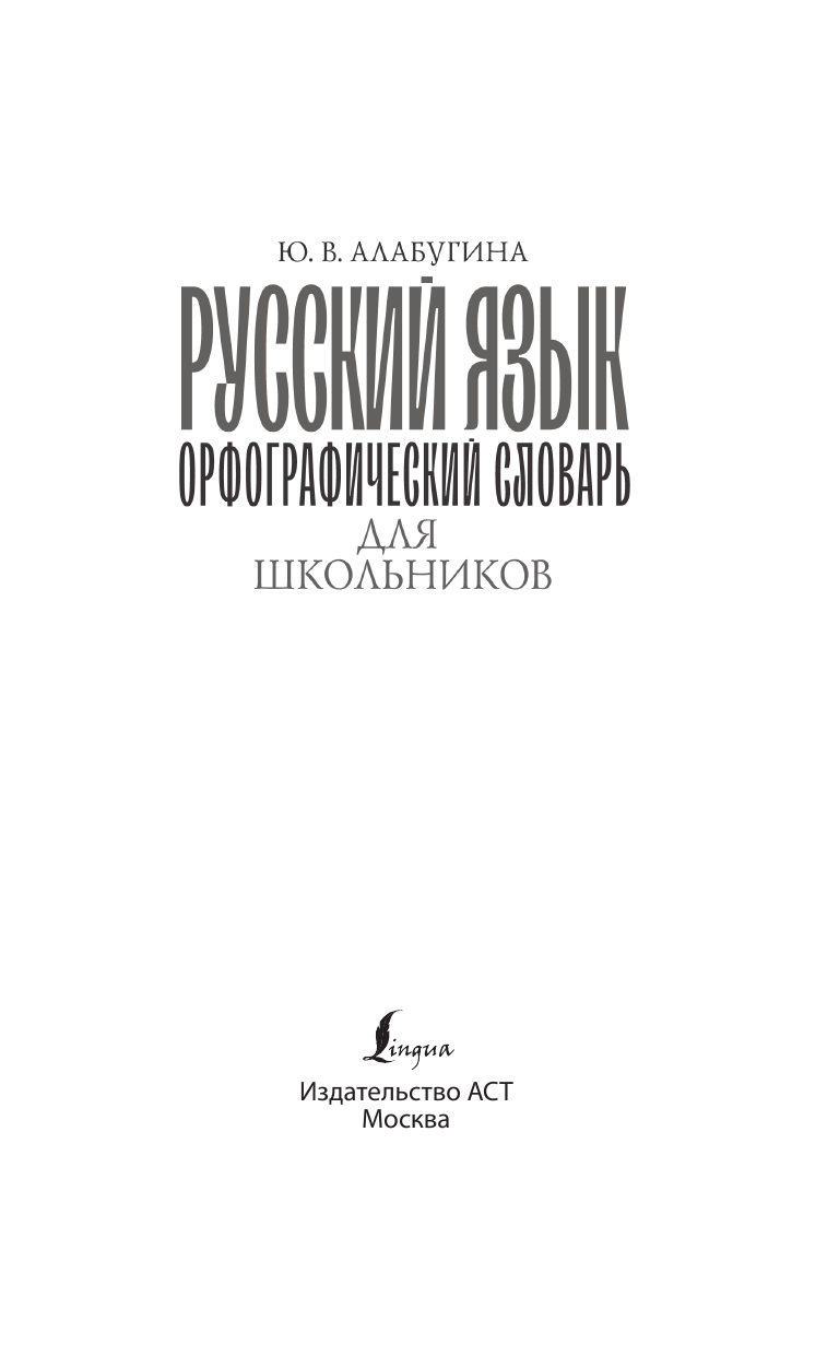 Алабугина Юлия Владимировна Русский язык. Орфографический словарь для школьников - страница 2