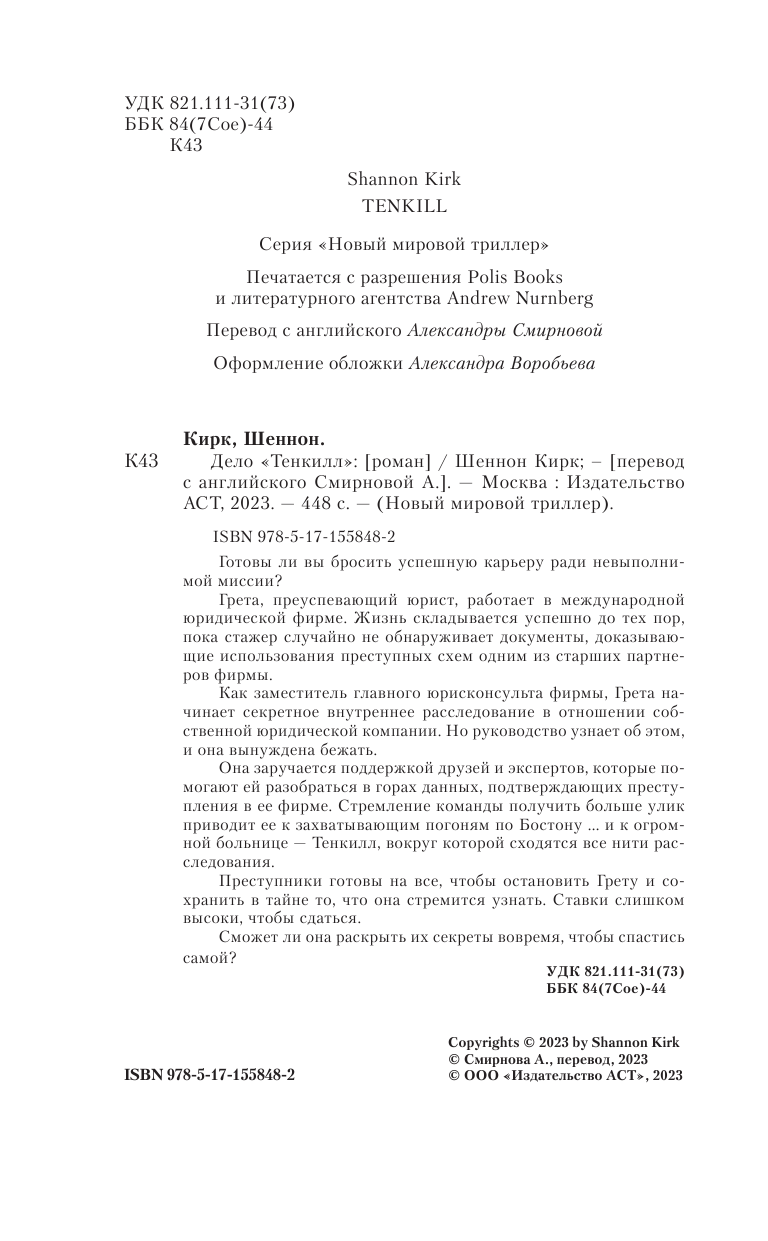 Кирк Шеннон Дело Тенкилл - страница 1