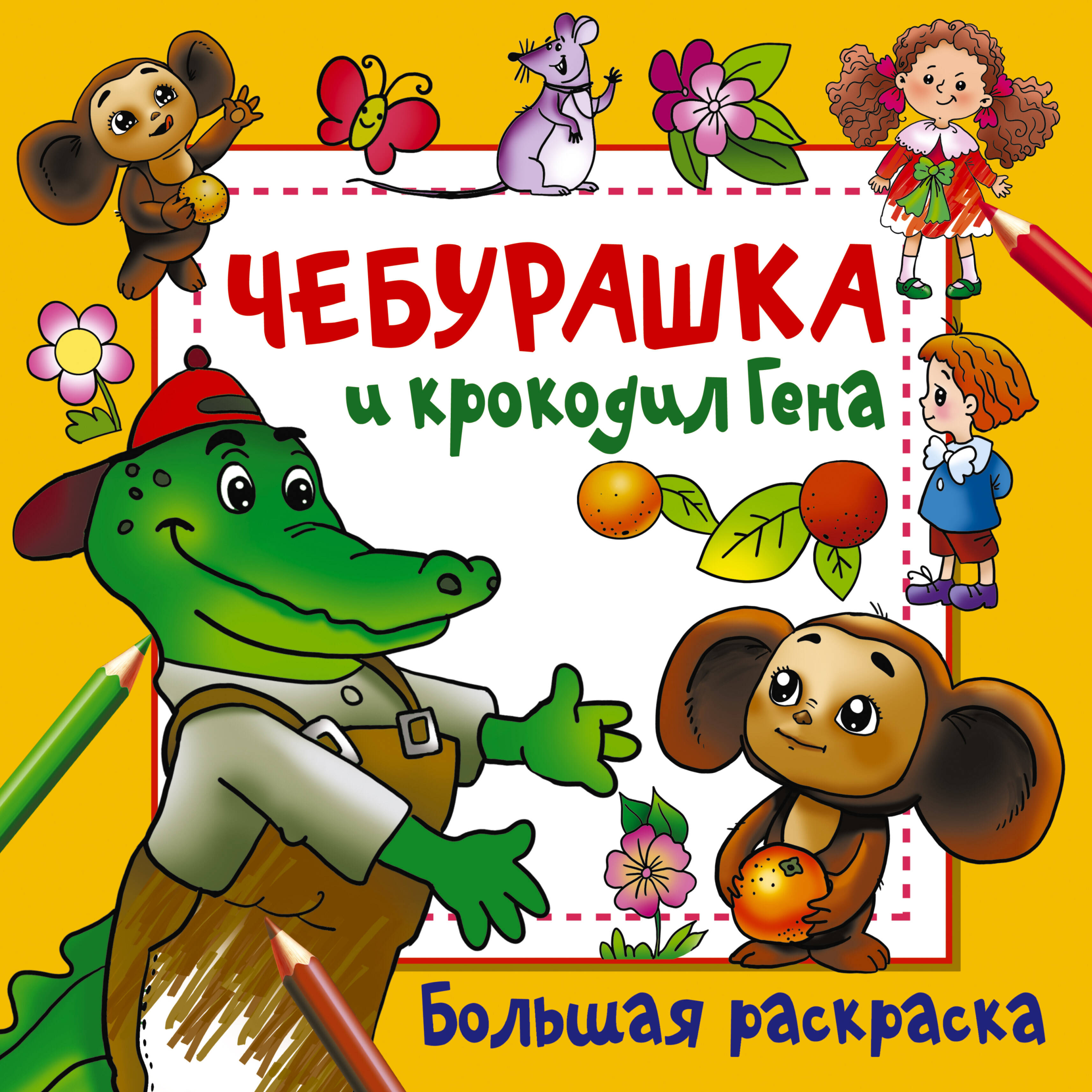 Успенский Эдуард Николаевич, Шварцман Леонид Аронович Чебурашка и крокодил Гена - страница 0