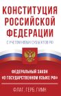 Конституция Российской Федерации с учетом новых субъектов РФ и Федеральный закон 