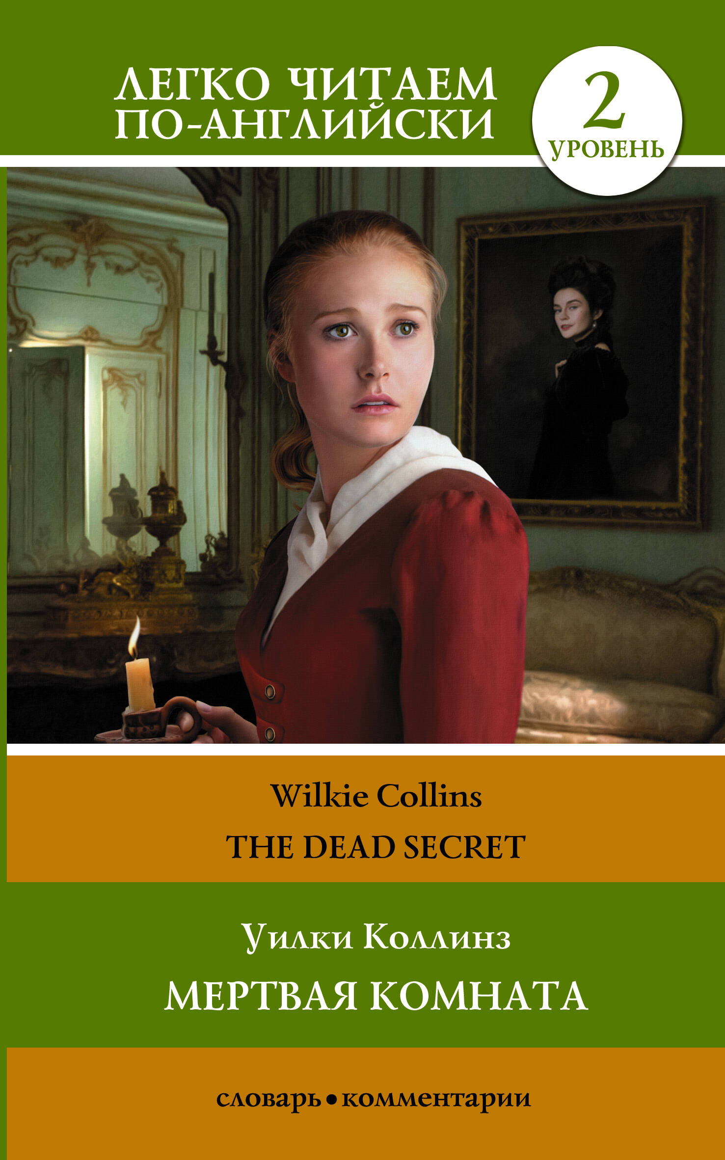 Коллинз Уилки Мертвая комната. Уровень 2 = The Dead Secret - страница 0