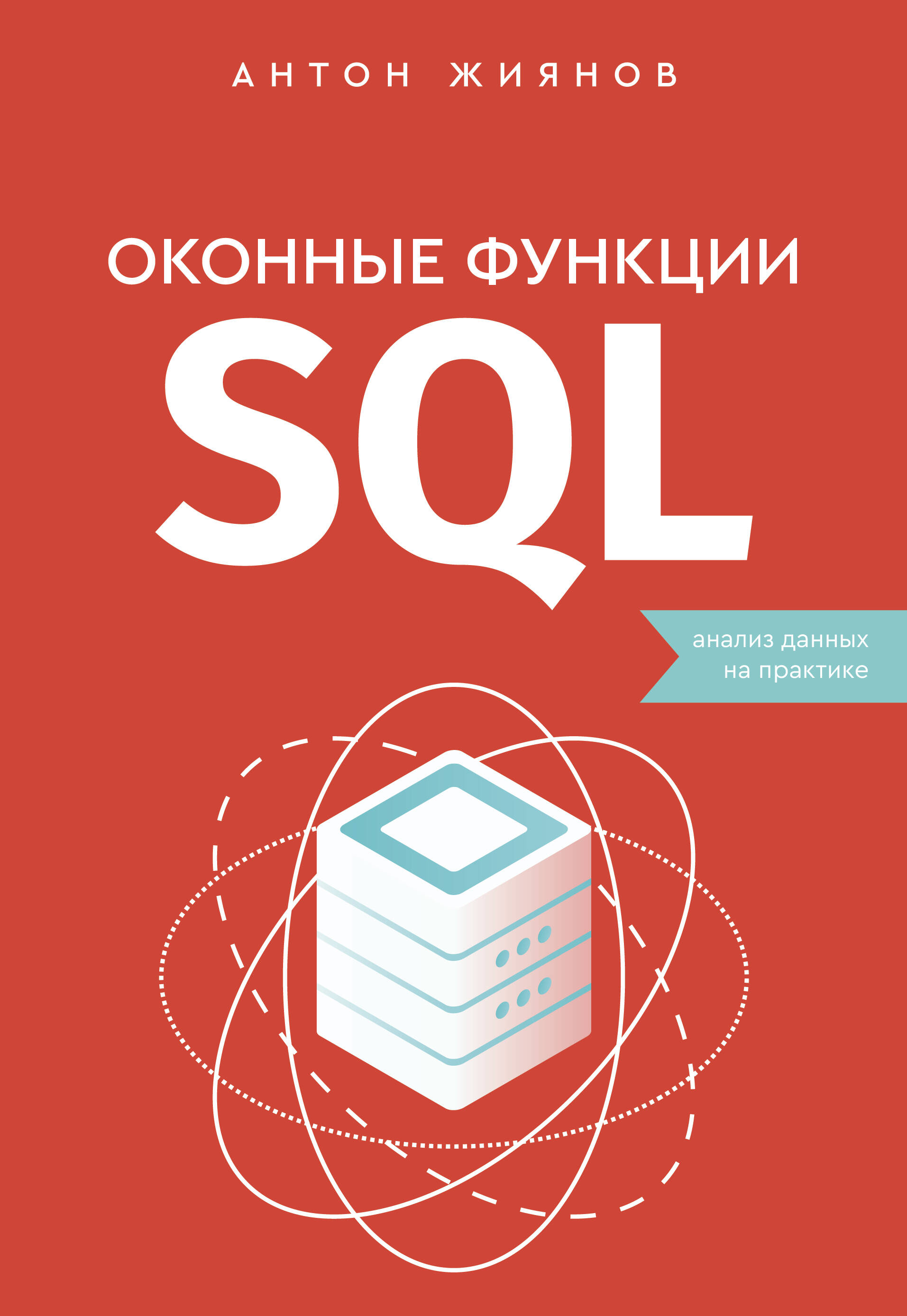 Жиянов Антон Николаевич Оконные функции SQL. Анализ данных на практике - страница 0