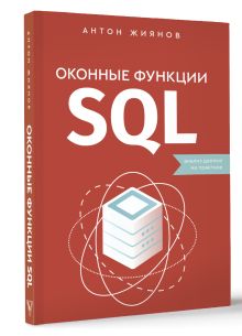 Оконные функции SQL. Анализ данных на практике