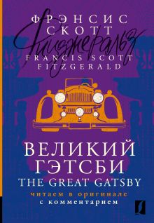 Великий Гэтсби = The Great Gatsby: читаем в оригинале с комментарием