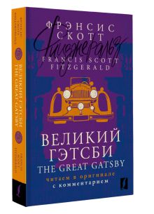 Великий Гэтсби = The Great Gatsby: читаем в оригинале с комментарием