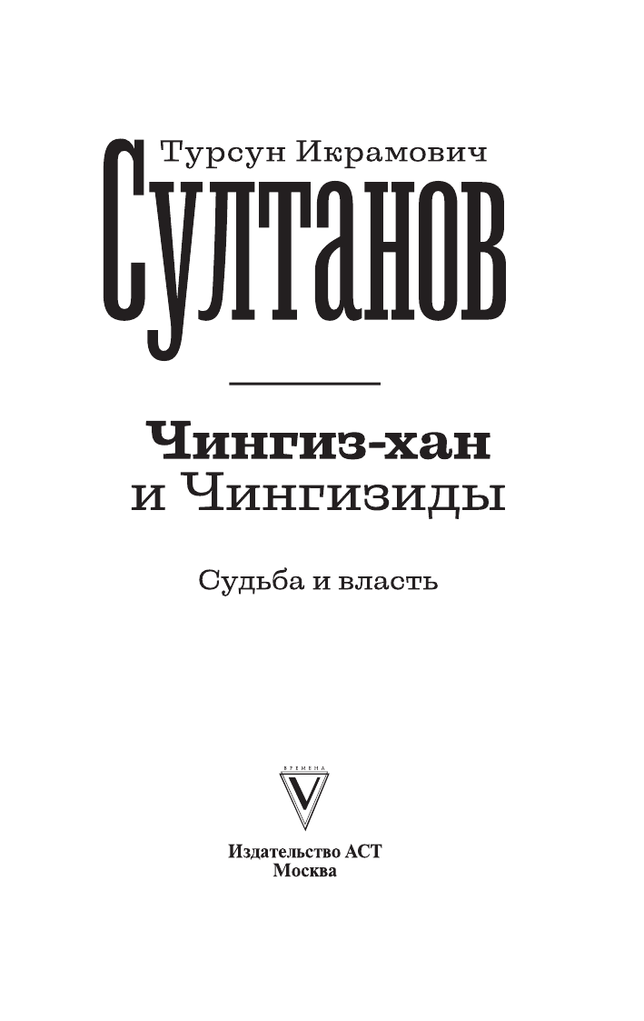 Султанов Турсун Икрамович Чингиз-хан и Чингизиды. Судьба и власть - страница 2