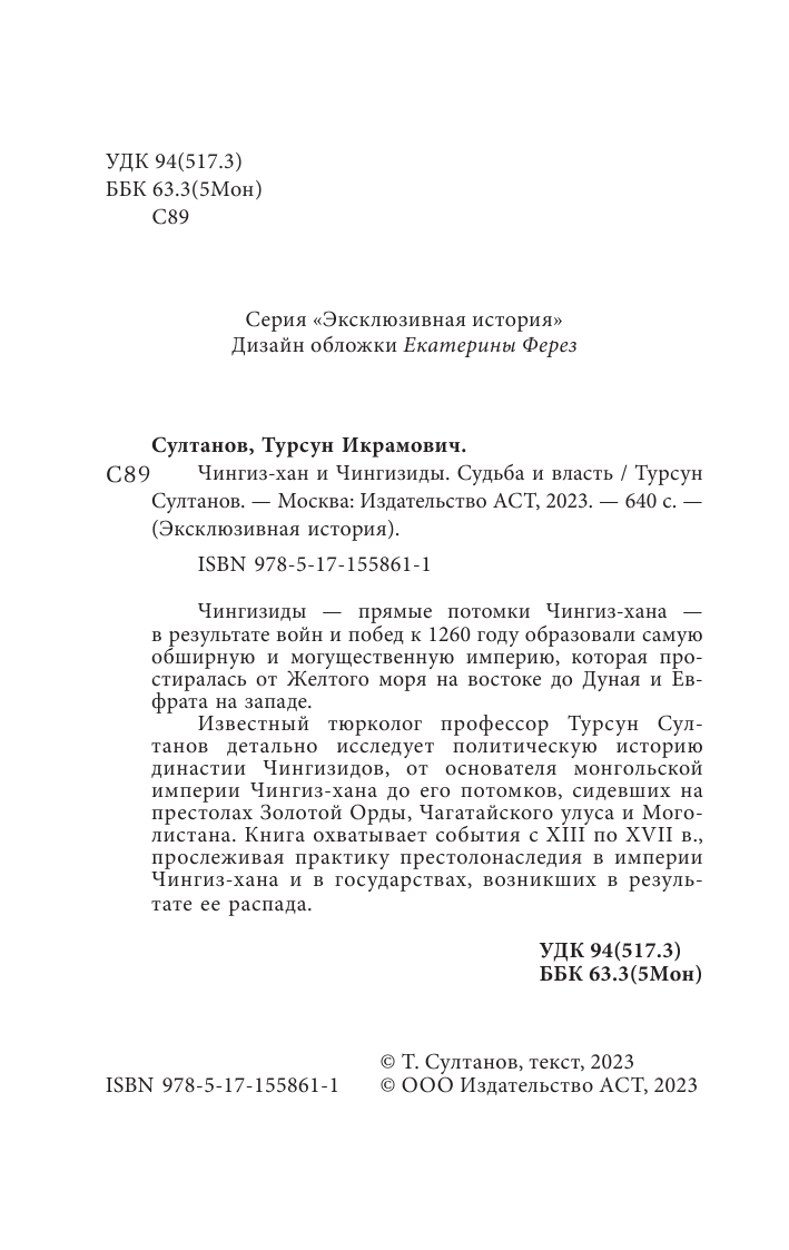 Султанов Турсун Икрамович Чингиз-хан и Чингизиды. Судьба и власть - страница 3