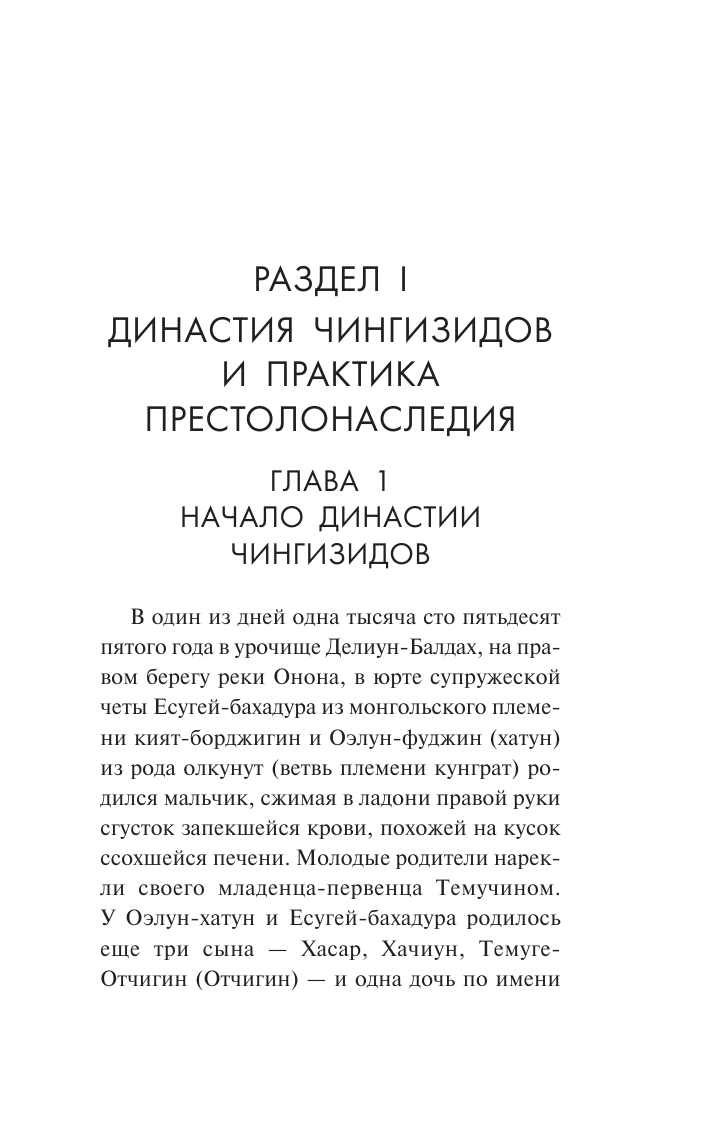 Султанов Турсун Икрамович Чингиз-хан и Чингизиды. Судьба и власть - страница 4