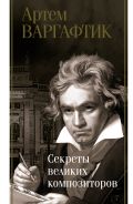Секреты великих композиторов [Варгафтик Артем Михайлович]
