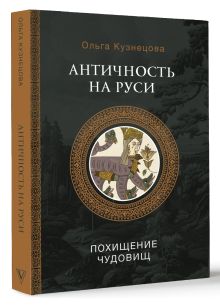 Античность на Руси: похищение чудовищ