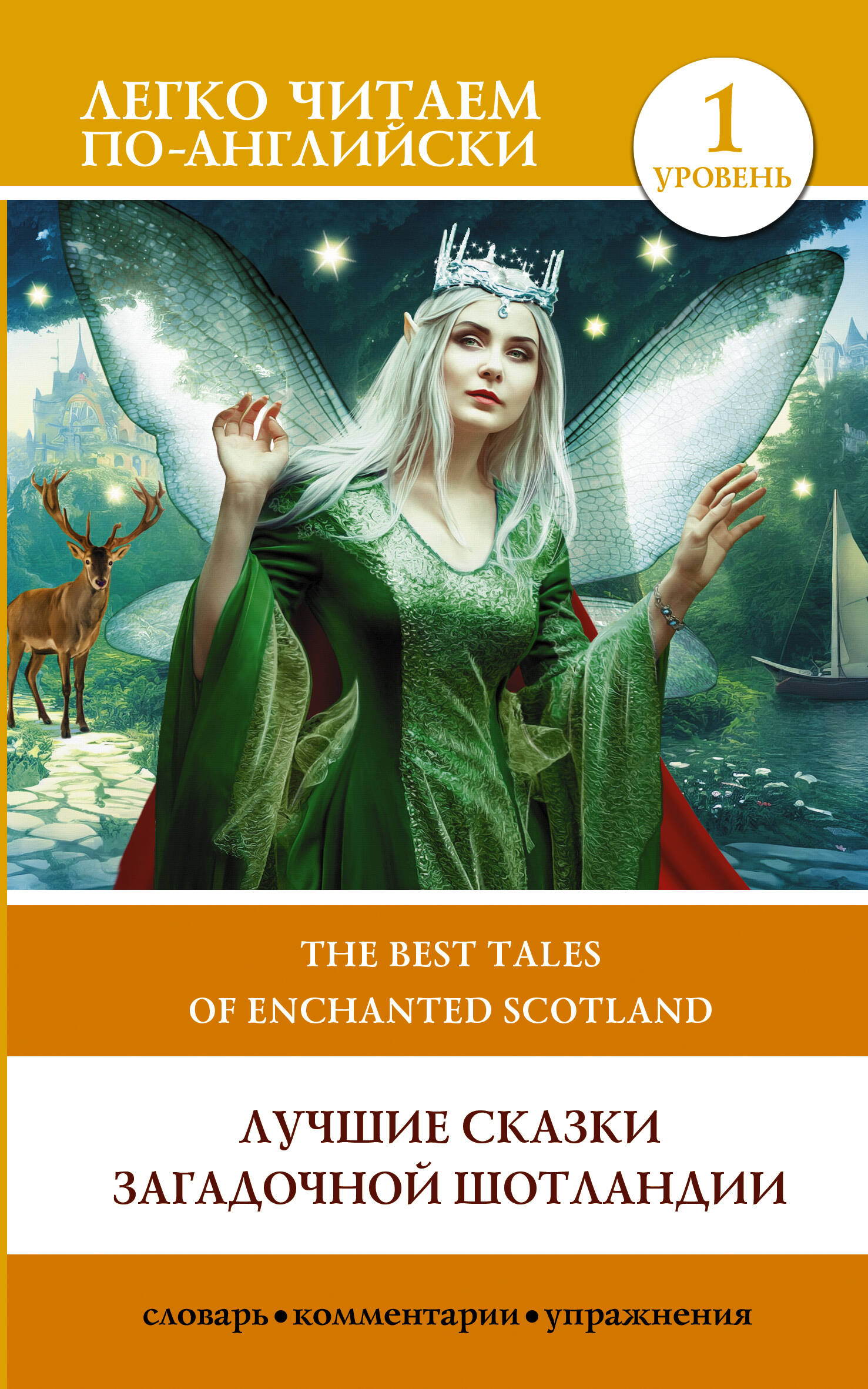  Лучшие сказки загадочной Шотландии. Уровень 1 = The Best Tales of Enchanted Scotland - страница 0