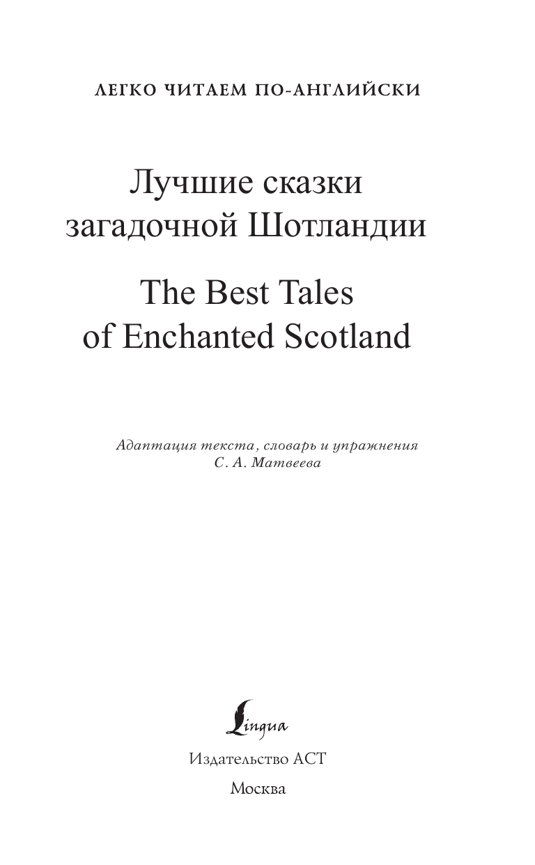  Лучшие сказки загадочной Шотландии. Уровень 1 = The Best Tales of Enchanted Scotland - страница 2