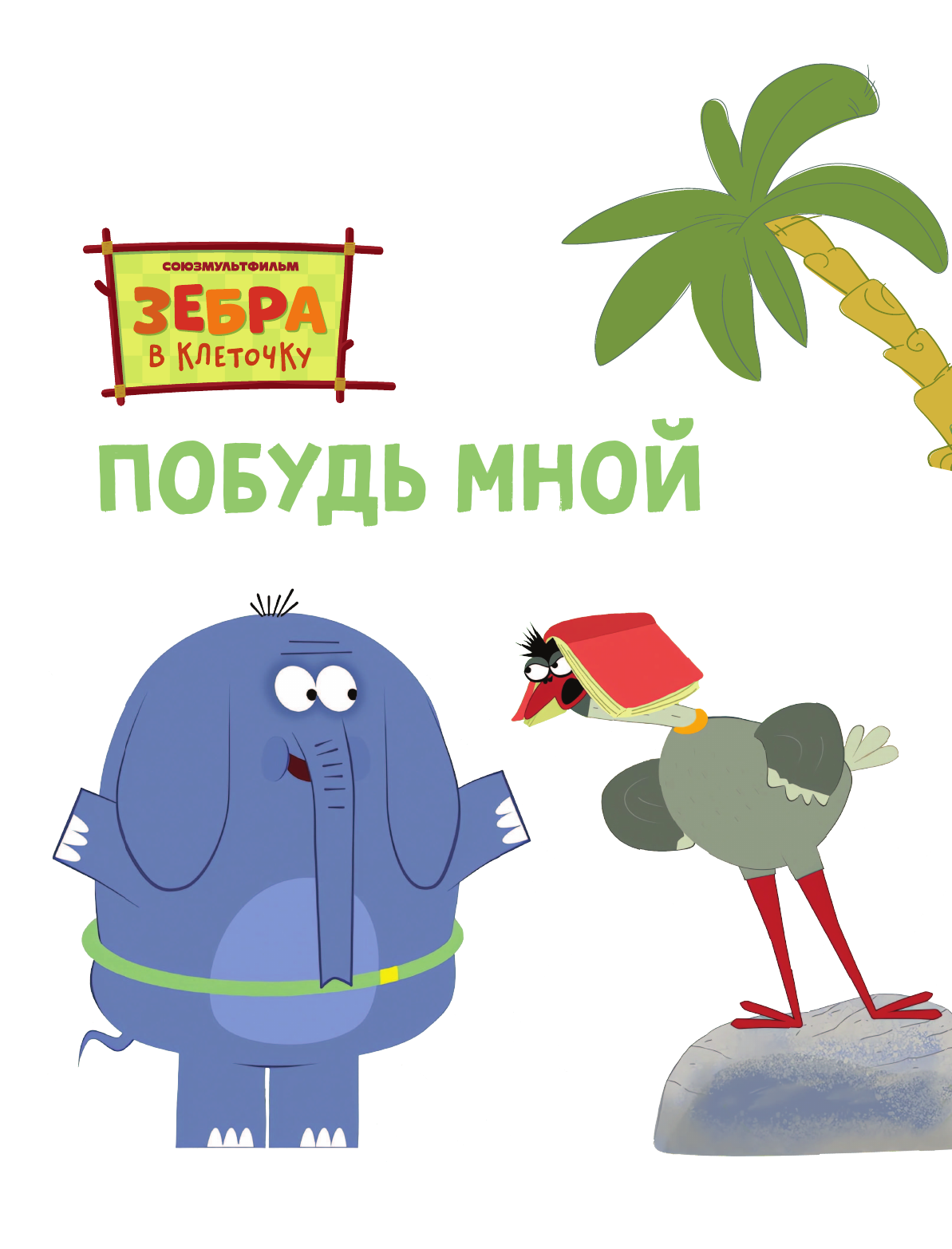  Побудь мной - страница 3