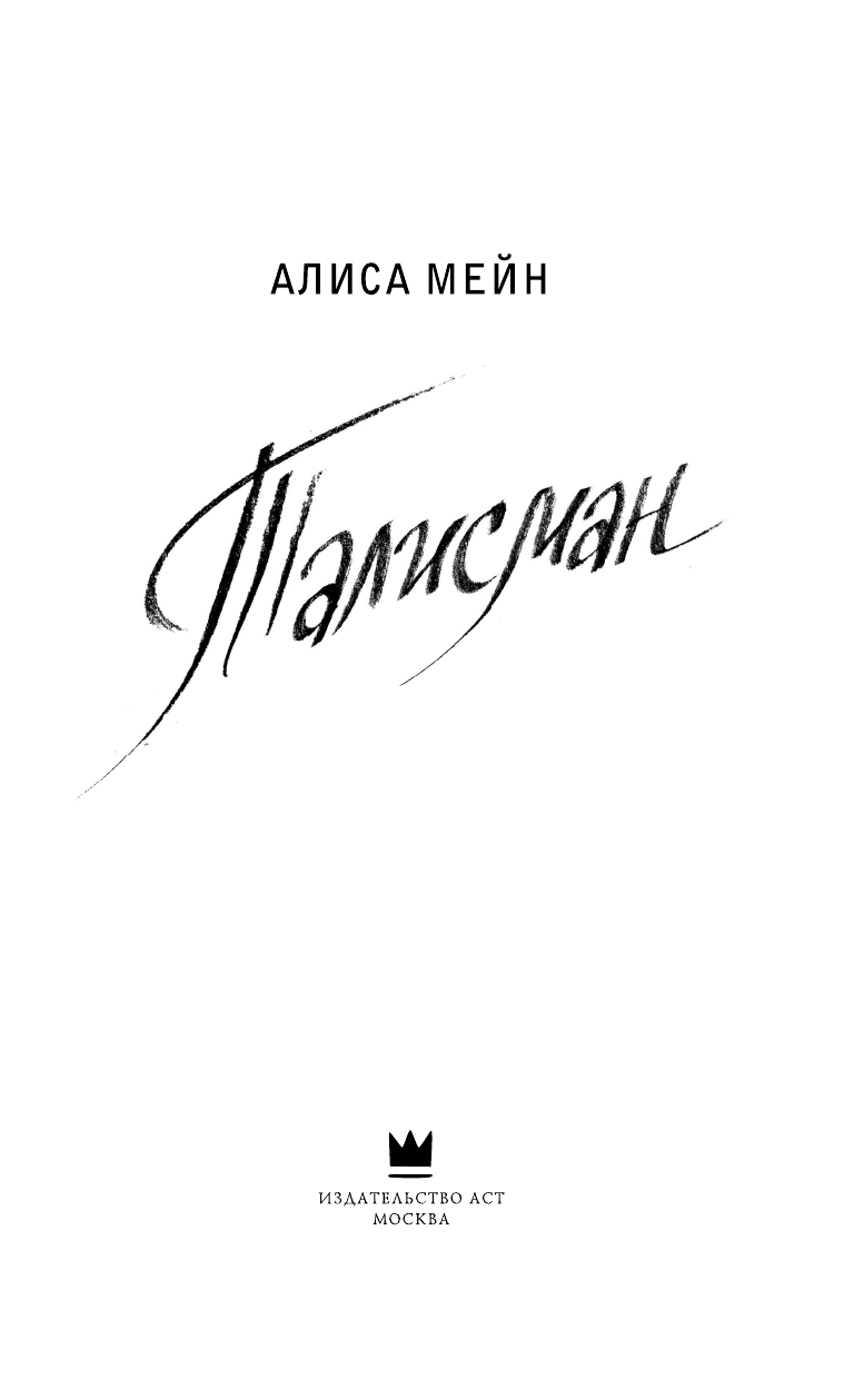 Мейн Алиса  Талисман - страница 4