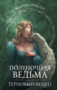 Полуночная ведьма. Терновый венец [Арнелл Марго ]