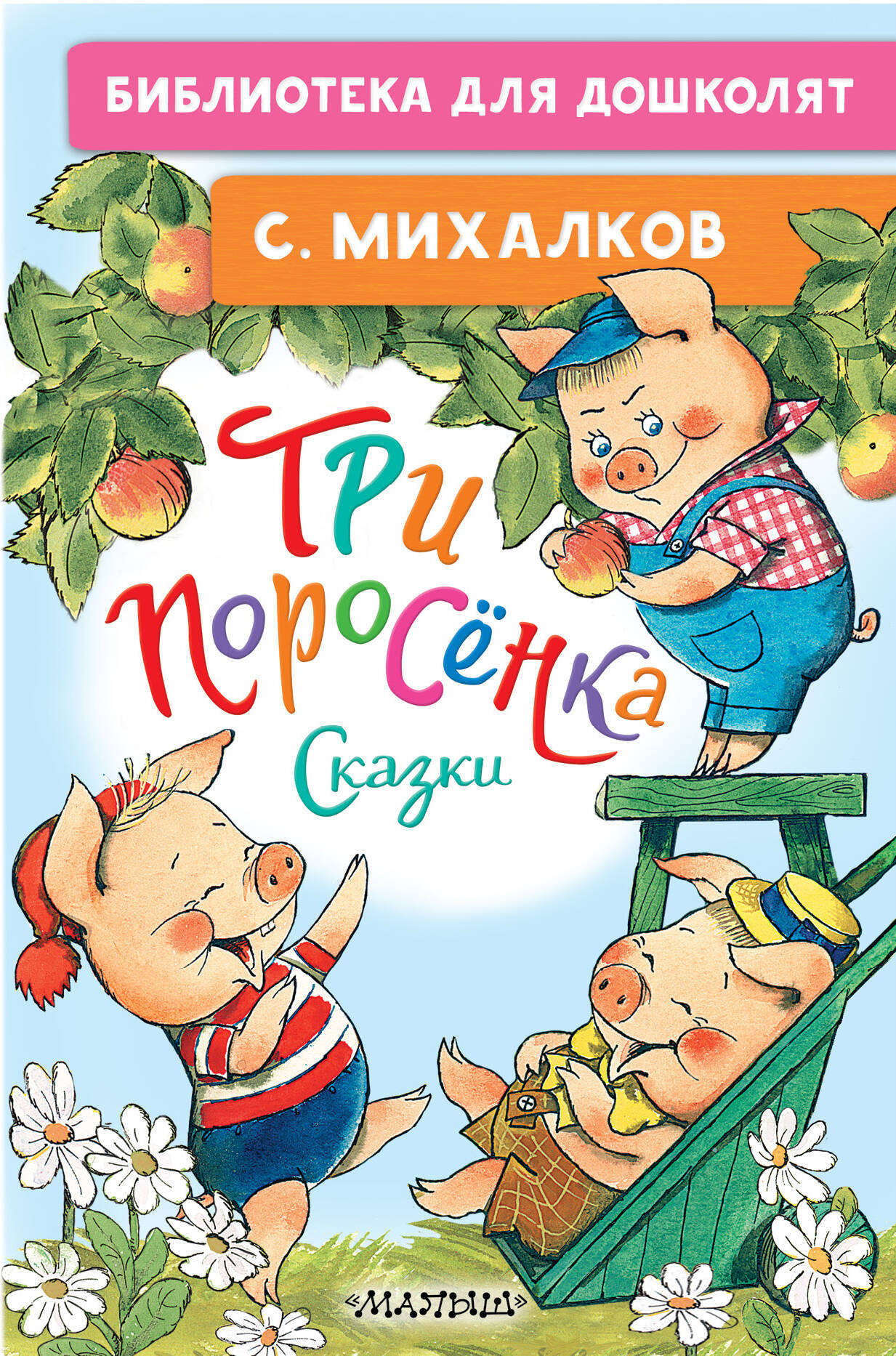 Михалков Сергей Владимирович Три поросёнка. Сказки - страница 0