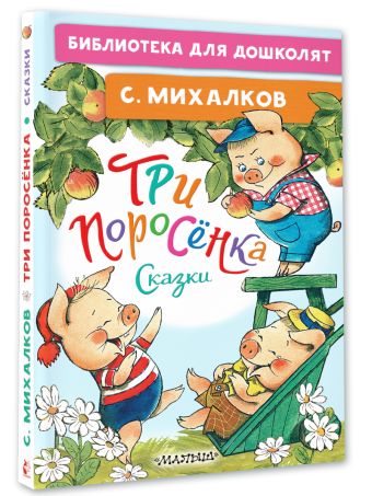 Три поросёнка. Сказки