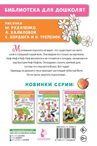 Три поросёнка. Сказки