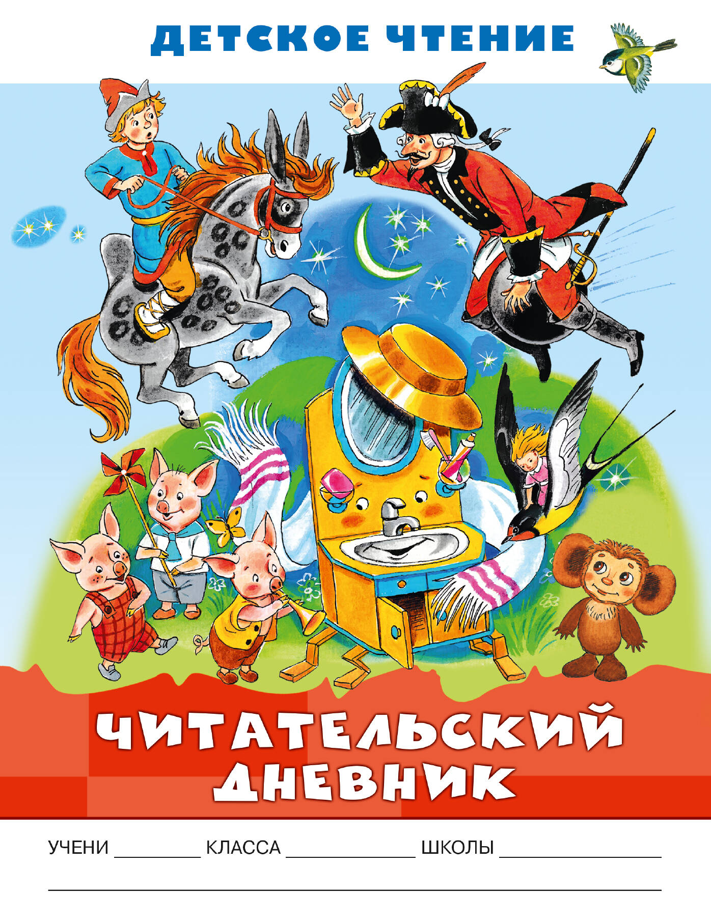  Читательский дневник. Детское чтение - страница 0