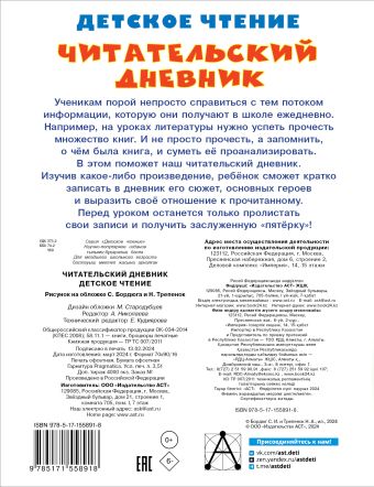 Читательский дневник. Детское чтение