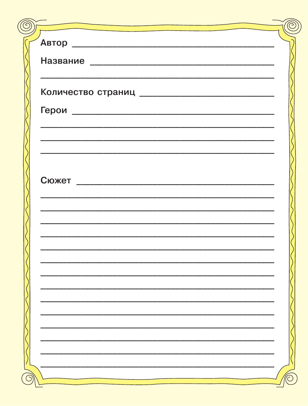  Читательский дневник. Детское чтение - страница 3