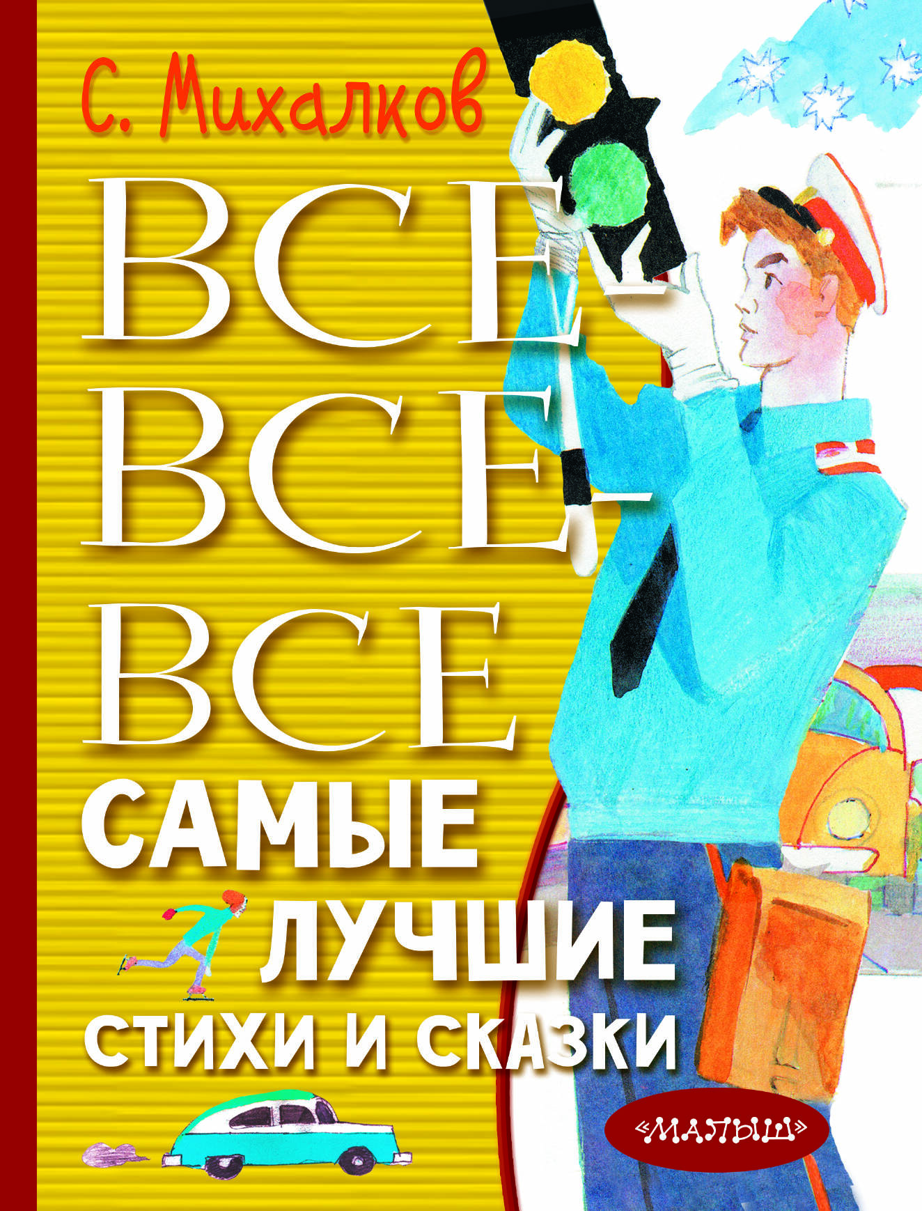 Михалков Сергей Владимирович Все-все-все самые лучшие стихи и сказки - страница 0