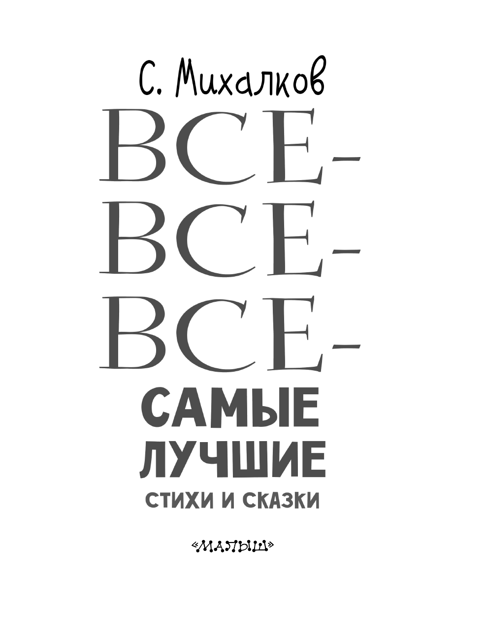 Михалков Сергей Владимирович Все-все-все самые лучшие стихи и сказки - страница 4