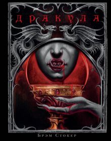 Дракула